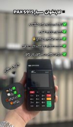 کارتخوان سیار pax s915