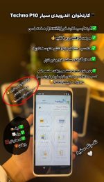 کارتخوان اندرویدی p10