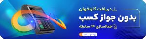 دریافت کارتخوان بدون جواز کسب